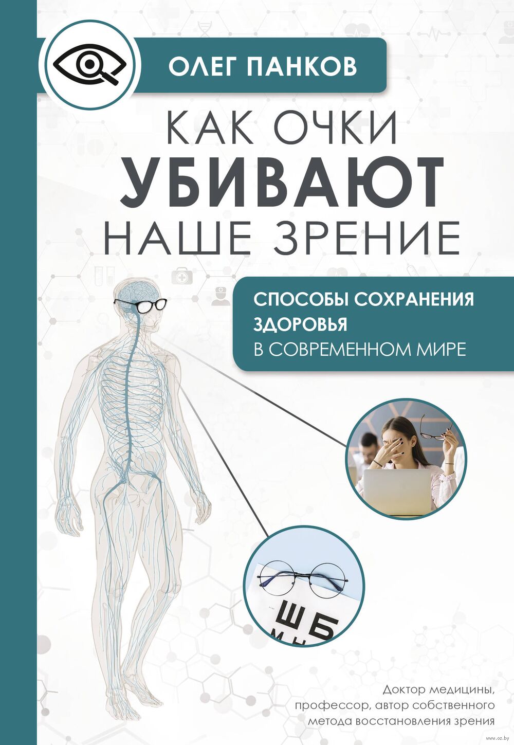 Как очки убивают наше зрение Олег Панков - купить книгу Как очки убивают  наше зрение в Минске — Издательство АСТ на OZ.by