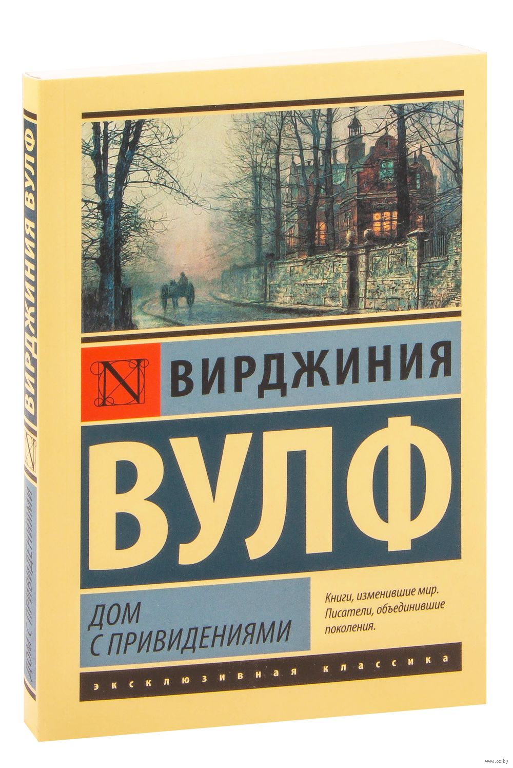 Дом с привидениями Вирджиния Вулф - купить книгу Дом с привидениями в  Минске — Издательство АСТ на OZ.by