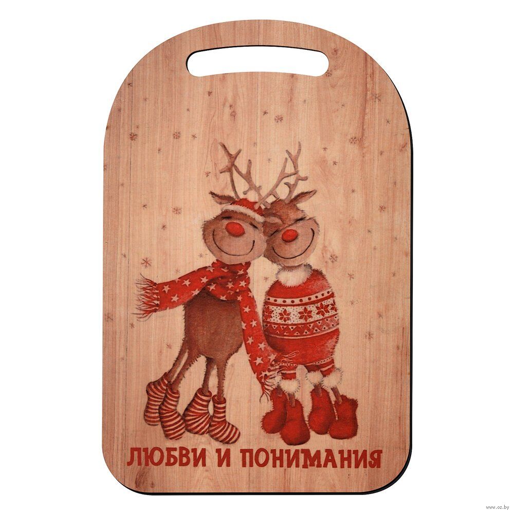 Доска разделочная "Любви и понимания" (290х185 мм)