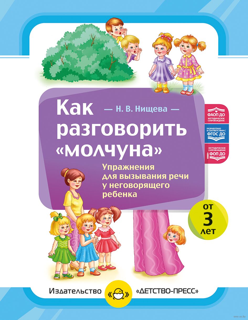 Как разговорить "молчуна". Упражнения для вызывания речи неговорящего ребенка