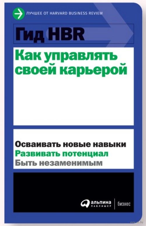 Гид HBR. Как управлять своей карьерой