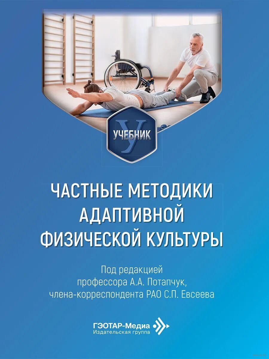 Частные методики адаптивной физической культуры
