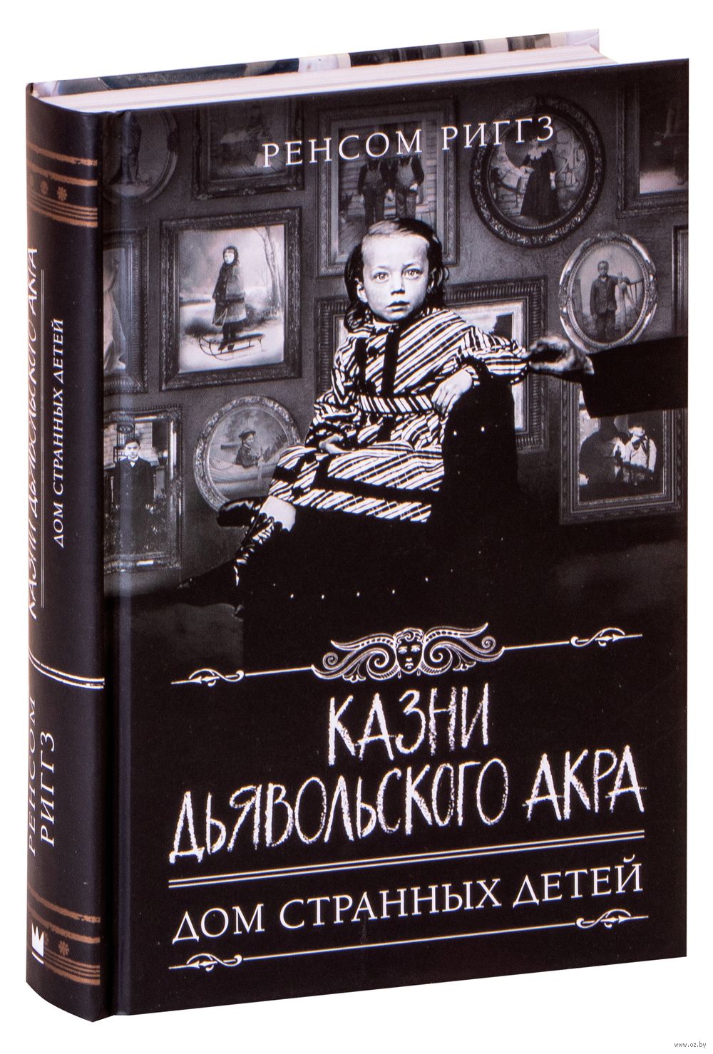 Казни дьявольского акра Ренсом Риггз - купить книгу Казни дьявольского акра  в Минске — Издательство АСТ на OZ.by