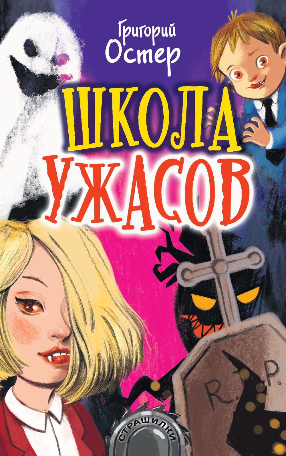 Школа ужасов Григорий Остер - купить книгу Школа ужасов в Минске —  Издательство АСТ на OZ.by