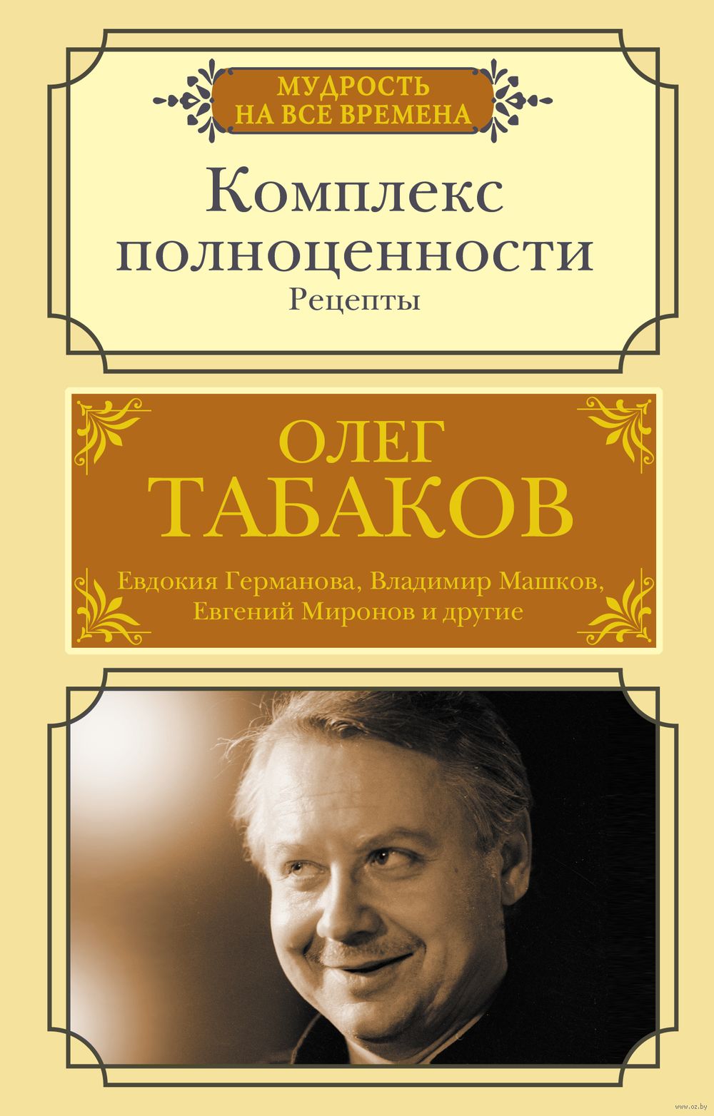 Комплекс полноценности. Рецепты Олег Табаков - купить книгу Комплекс  полноценности. Рецепты в Минске — Издательство АСТ на OZ.by