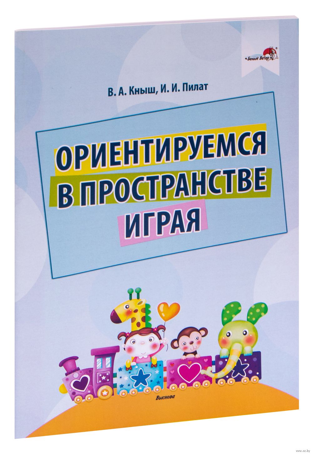 Ориентируемся в пространстве играя В. Кныш, И. Пилат - купить книгу  Ориентируемся в пространстве играя в Минске — Издательство Выснова на OZ.by