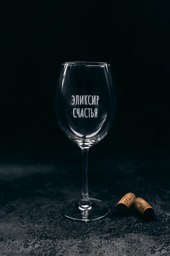 Бокал для вина "Эликсир счастья" (550 мл)