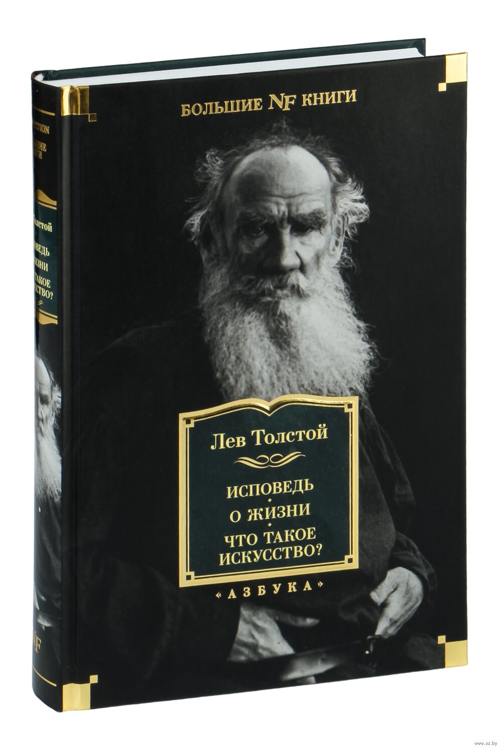 Исповедь. О жизни. Что такое искусство?