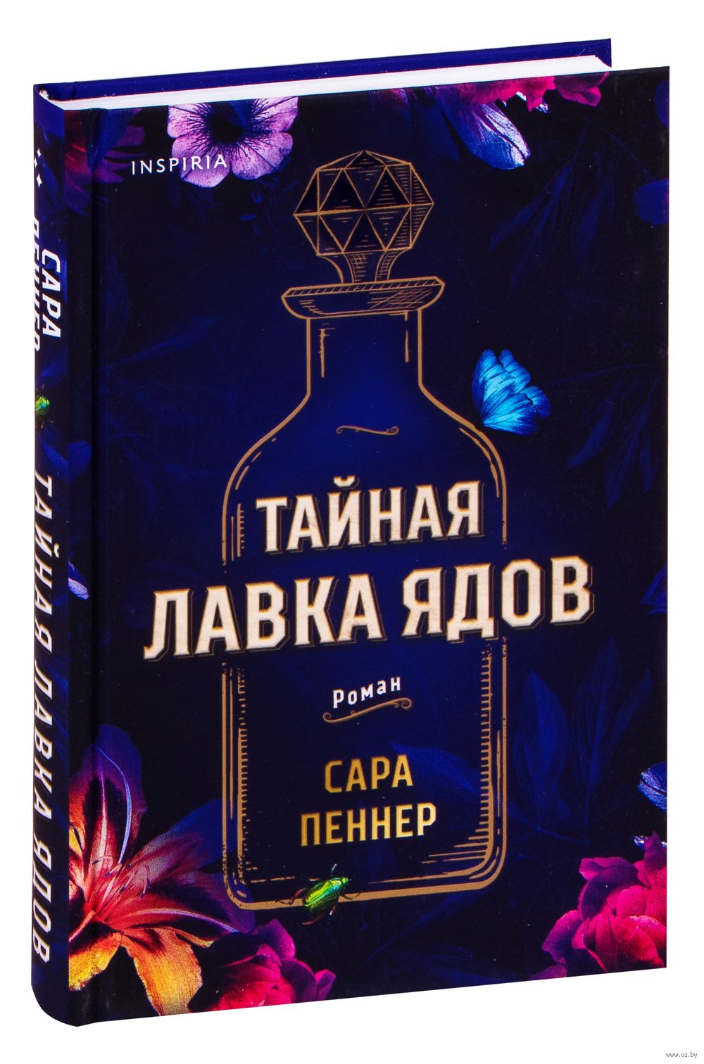 Тайная лавка ядов Сара Пеннер - купить книгу Тайная лавка ядов в Минске —  Издательство Inspiria на OZ.by