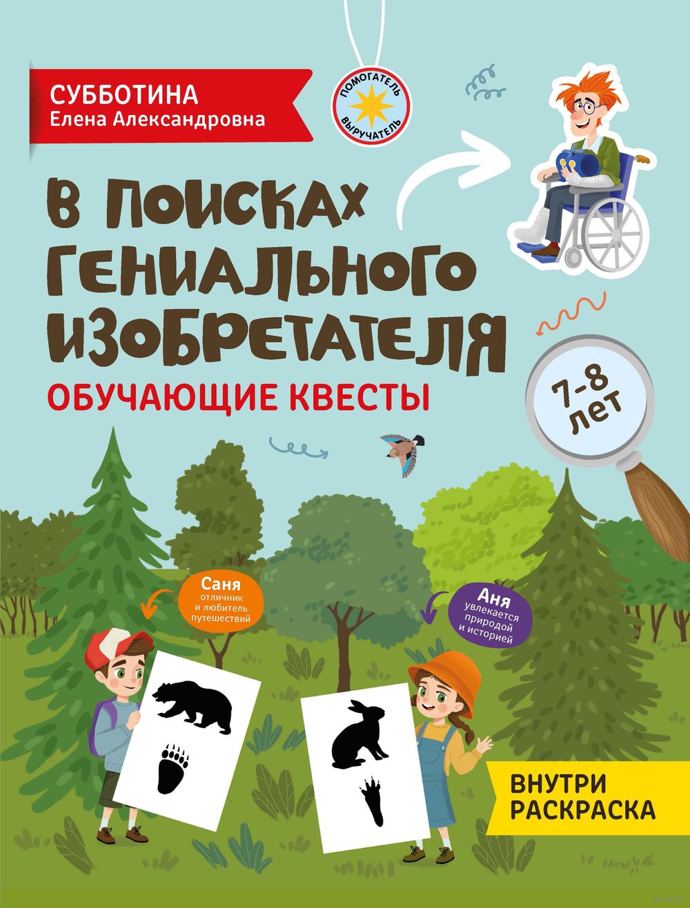 В поисках гениального изобретателя. Обучающие квесты. 7-8 лет Елена  Субботина - купить книгу В поисках гениального изобретателя. Обучающие  квесты. 7-8 лет в Минске — Издательство Феникс на OZ.by