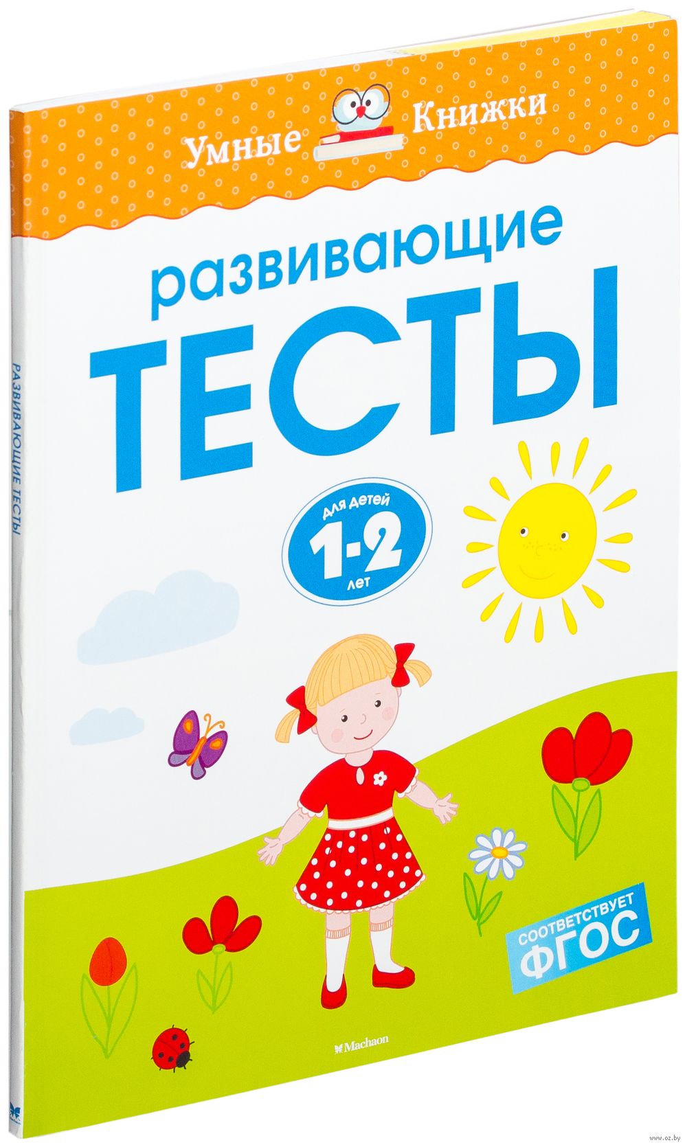 Развивающие тесты. Для детей 1-2 лет