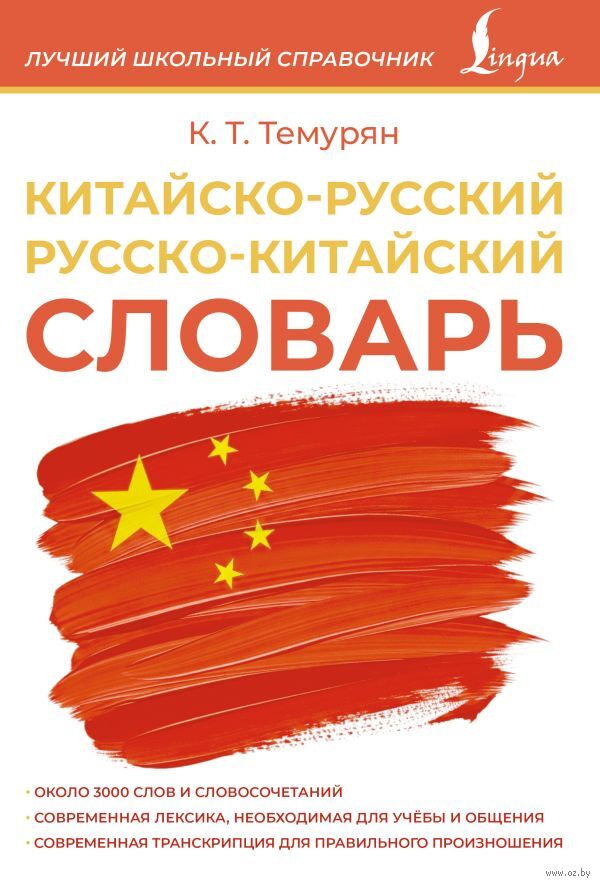 Китайско-русский русско-китайский словарь
