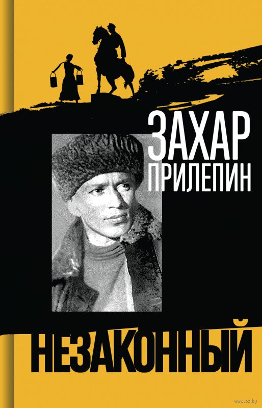 Михаил Шолохов. Незаконный