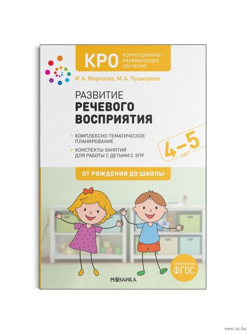 КРО. Развитие Речевого Восприятия. 4-5 Лет. Конспекты Занятий.