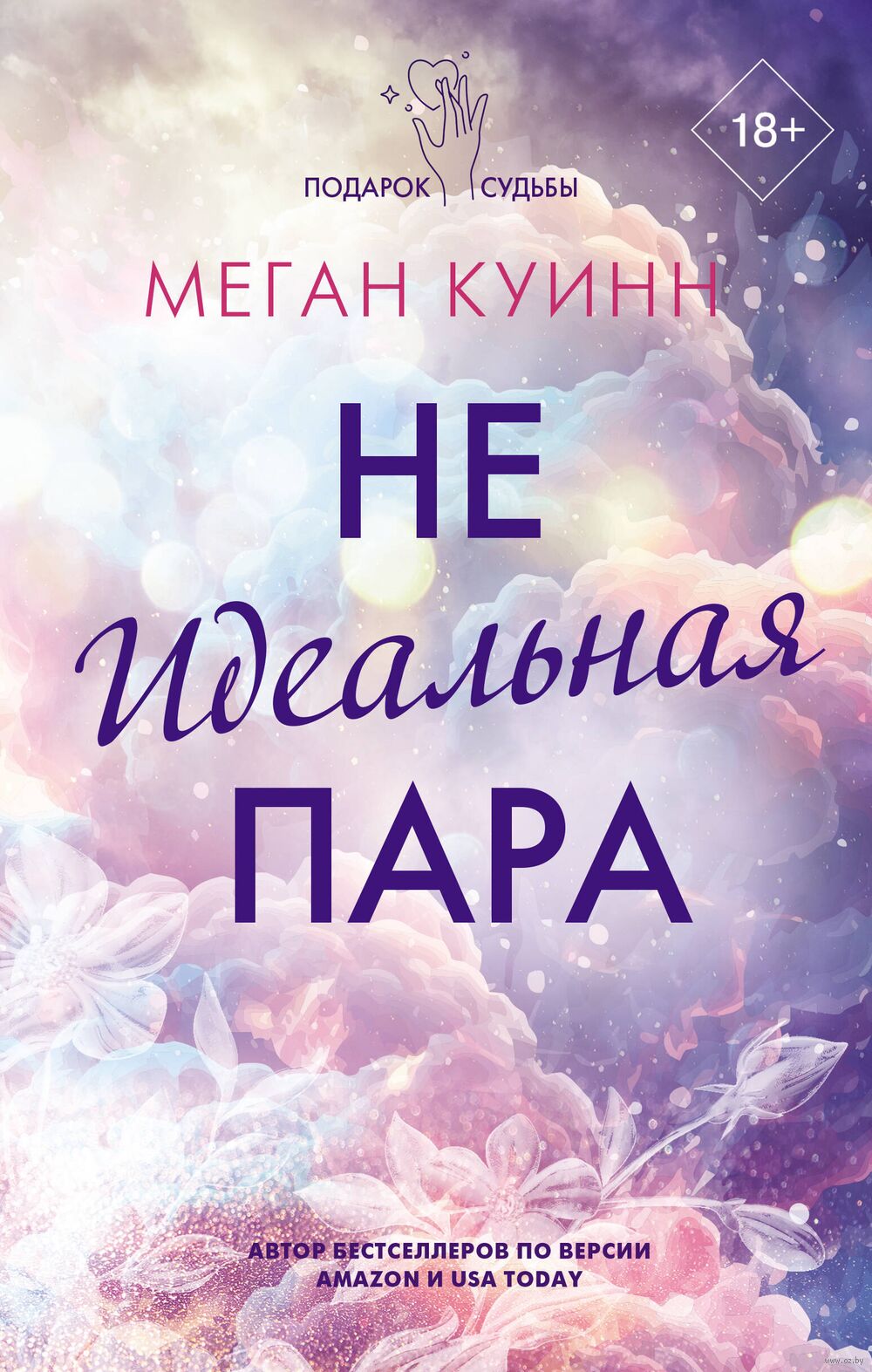 Неидеальная пара Меган Куинн - купить книгу Неидеальная пара в Минске —  Издательство АСТ на OZ.by