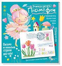 Письма феи. Учимся читать. Уровень 2