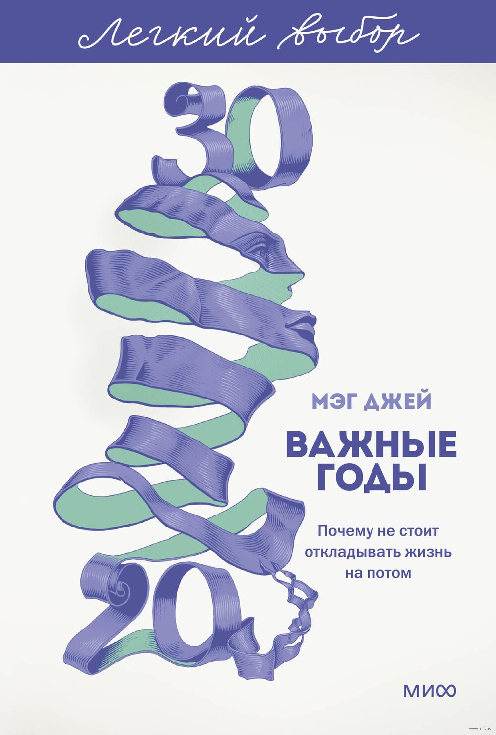 Важные годы. Почему не стоит откладывать жизнь на потом
