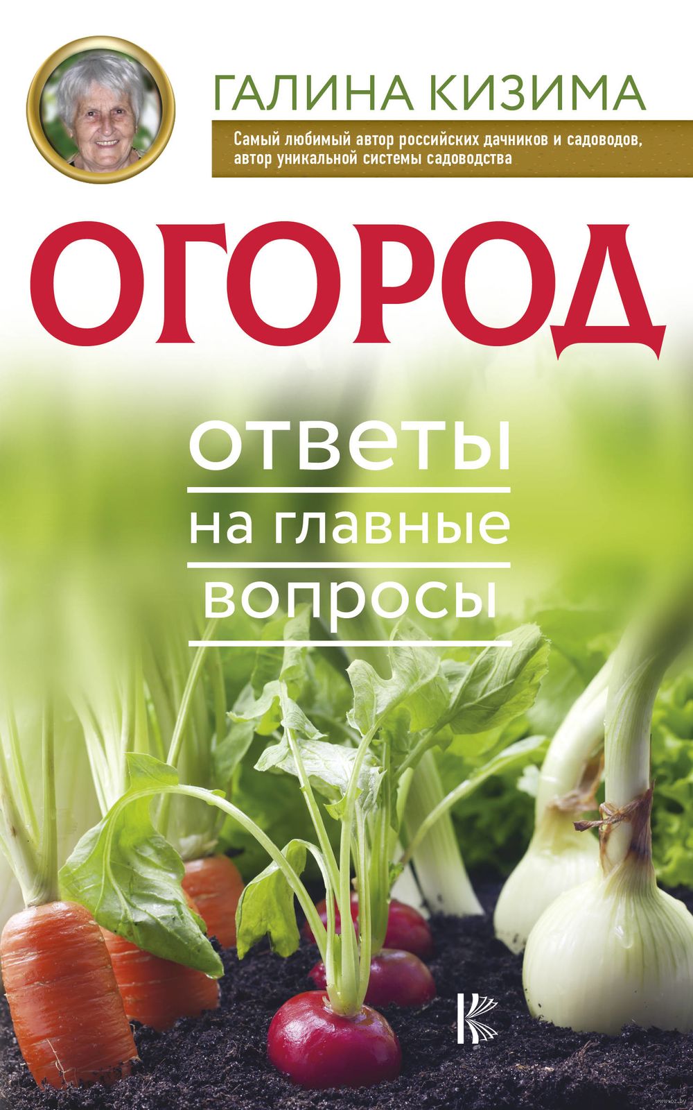 Огород. Ответы на главные вопросы Галина Кизима - купить книгу Огород.  Ответы на главные вопросы в Минске — Издательство АСТ на OZ.by