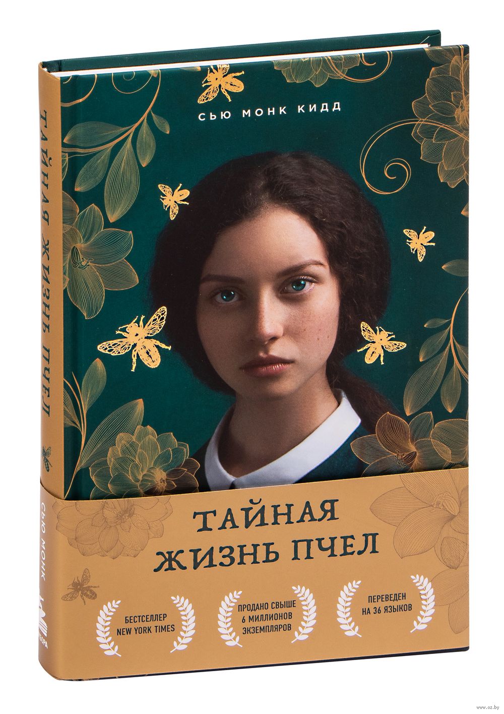 Тайная жизнь пчёл Сью Кидд - купить книгу Тайная жизнь пчёл в Минске —  Издательство Бомбора на OZ.by