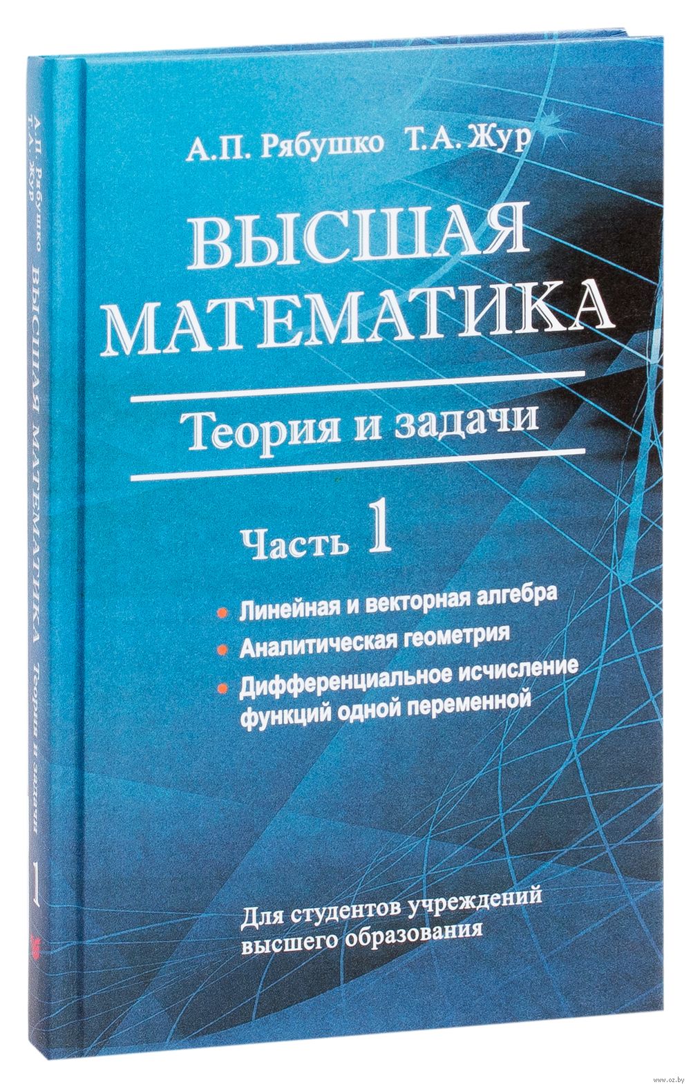 Высшая математика. Теория и задачи. В пяти частях. Часть 1 Татьяна Жур,  Антон Рябушко - купить книгу Высшая математика. Теория и задачи. В пяти  частях. Часть 1 в Минске — Издательство Вышэйшая