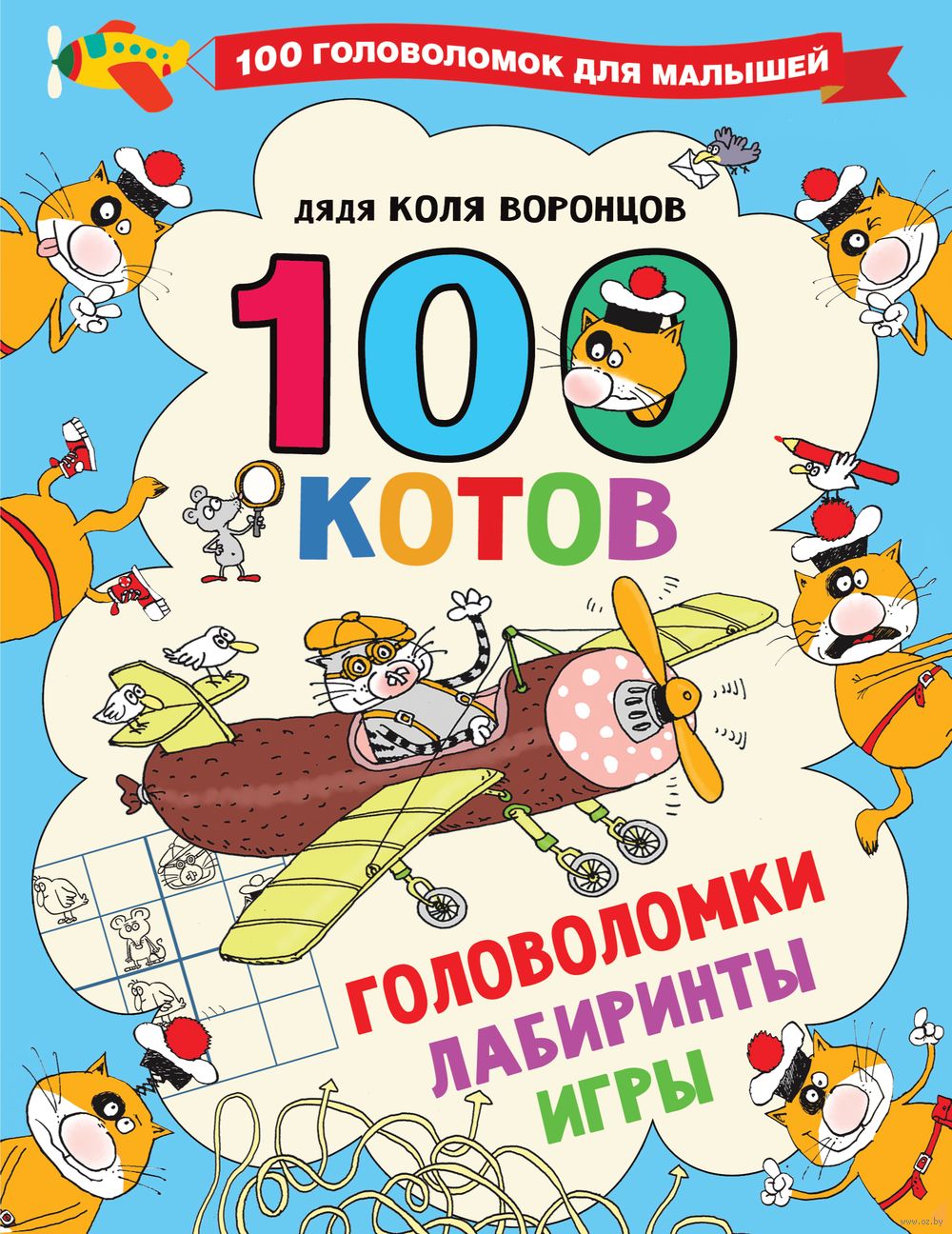 100 котов: головоломки, лабиринты, игры Николай Воронцов - купить книгу 100  котов: головоломки, лабиринты, игры в Минске — Издательство АСТ на OZ.by