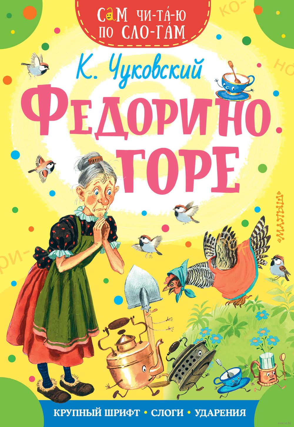 Федорино горе Корней Чуковский - купить книгу Федорино горе в Минске —  Издательство АСТ на OZ.by