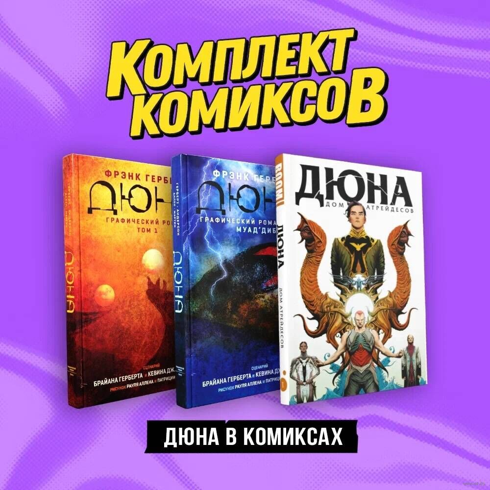 Дюна в комиксах. Комплект из 3 книг Кевин Андерсон, Брайан Герберт - купить  комикс Дюна в комиксах. Комплект из 3 книг в Минске — OZ.by