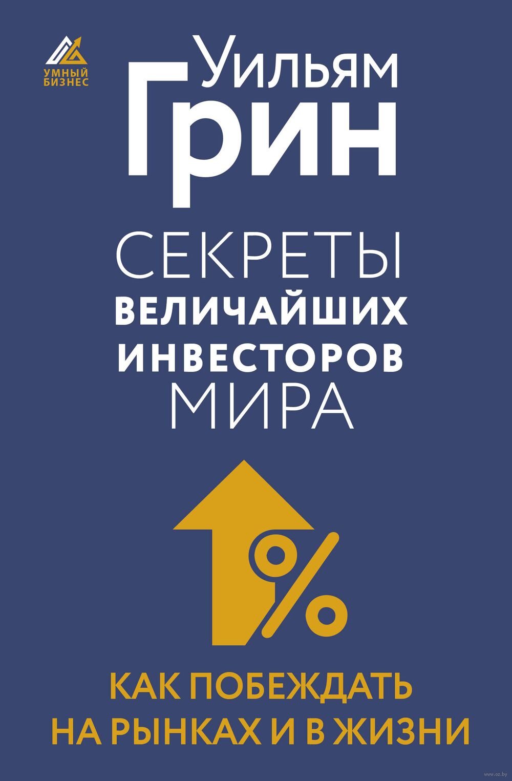 Секреты величайших инвесторов мира Уильям Грин - купить книгу Секреты  величайших инвесторов мира в Минске — Издательство АСТ на OZ.by