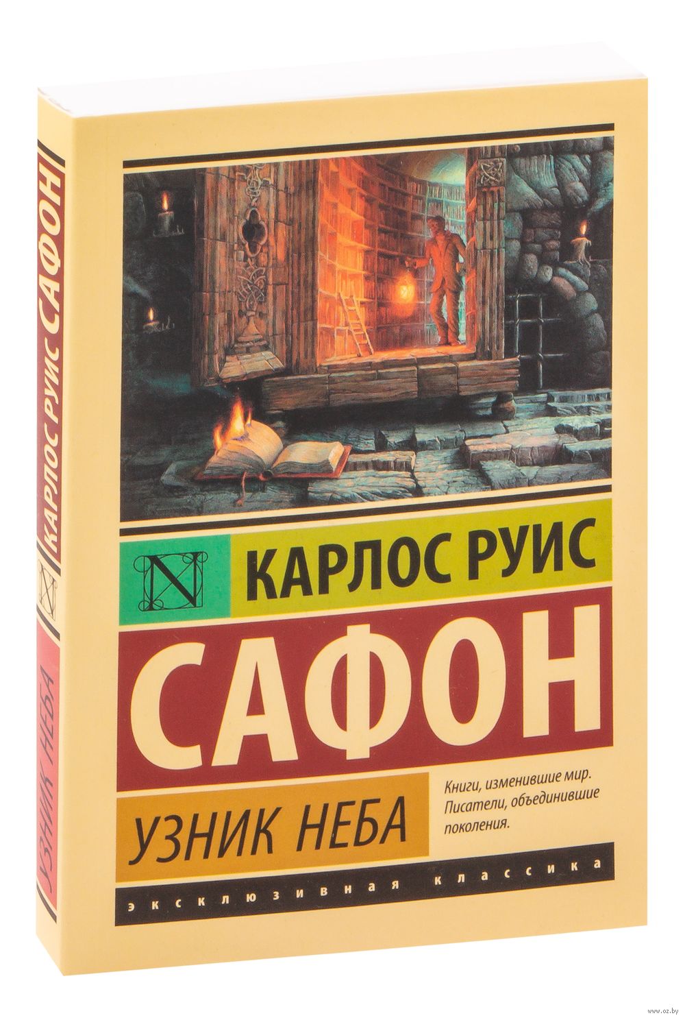 Узник Неба Карлос Сафон - купить книгу Узник Неба в Минске — Издательство  АСТ на OZ.by