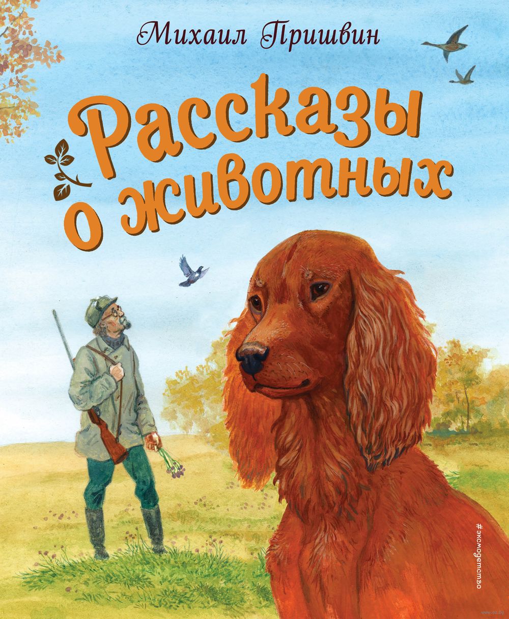 Рассказы о животных Михаил Пришвин - купить книгу Рассказы о животных в  Минске — Издательство Эксмо на OZ.by