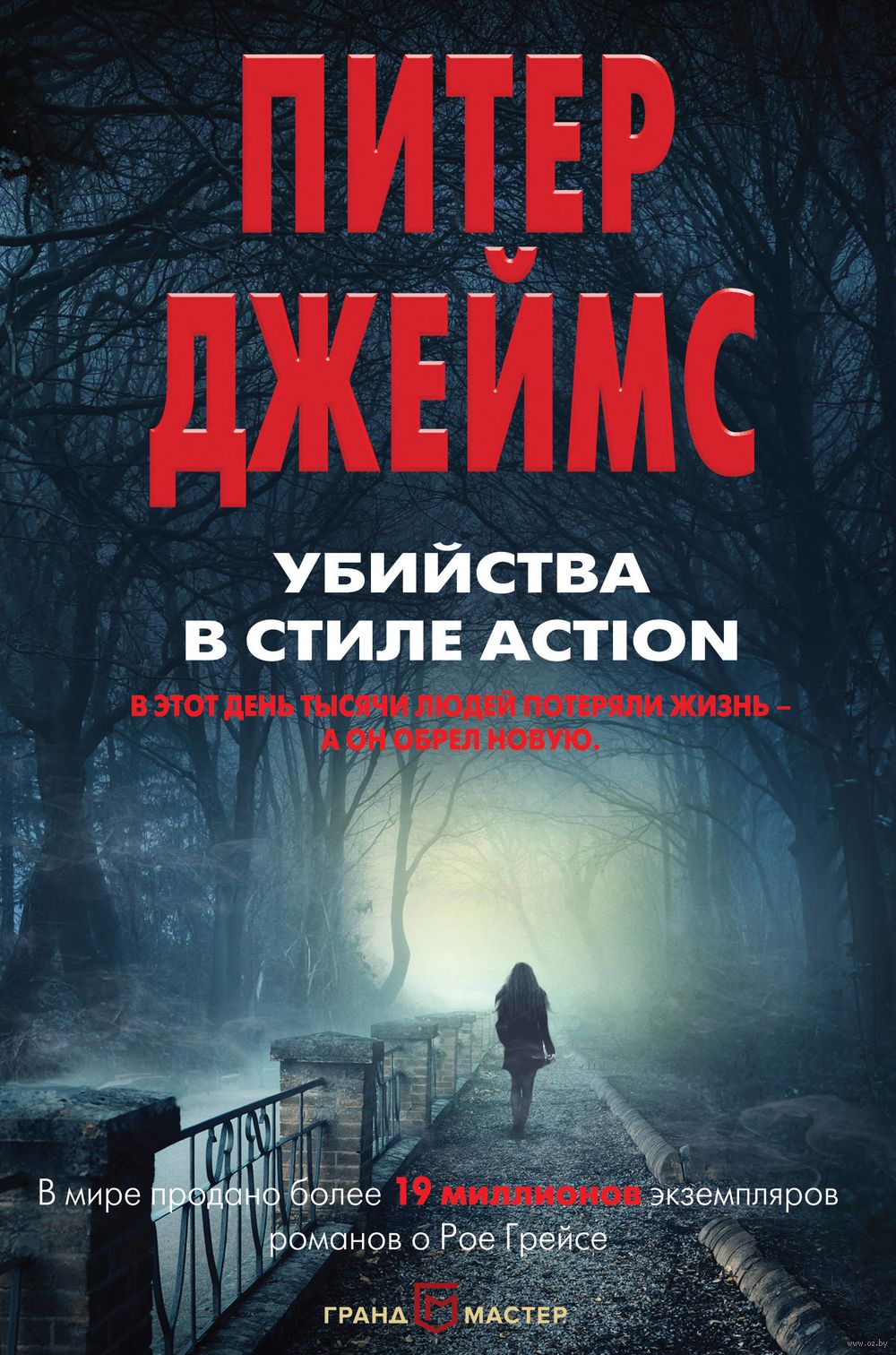 Убийства в стиле action Питер Джеймс - купить книгу Убийства в стиле action  в Минске — Издательство Эксмо на OZ.by