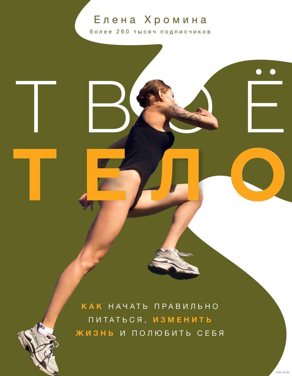 Твоё тело Елена Хромина - купить книгу Твоё тело в Минске — Издательство  АСТ на OZ.by