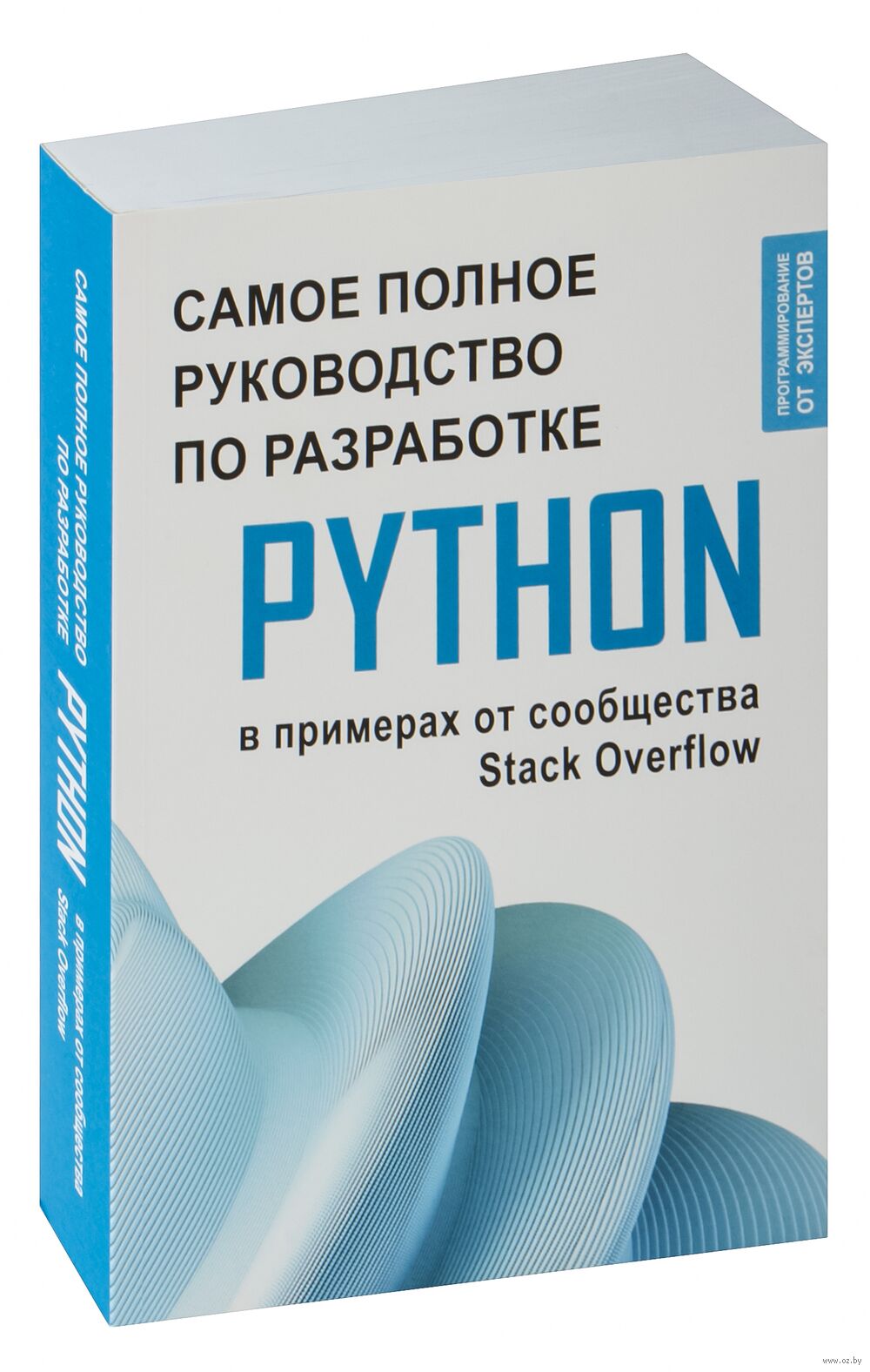 Python. Самое полное руководство по разработке в примерах от сообщества  Stack Overflow - купить книгу Python. Самое полное руководство по  разработке в примерах от сообщества Stack Overflow в Минске — Издательство  АСТ