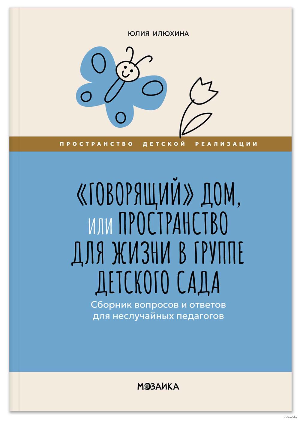"Говорящий" дом. Пространство для жизни в группе детского сада