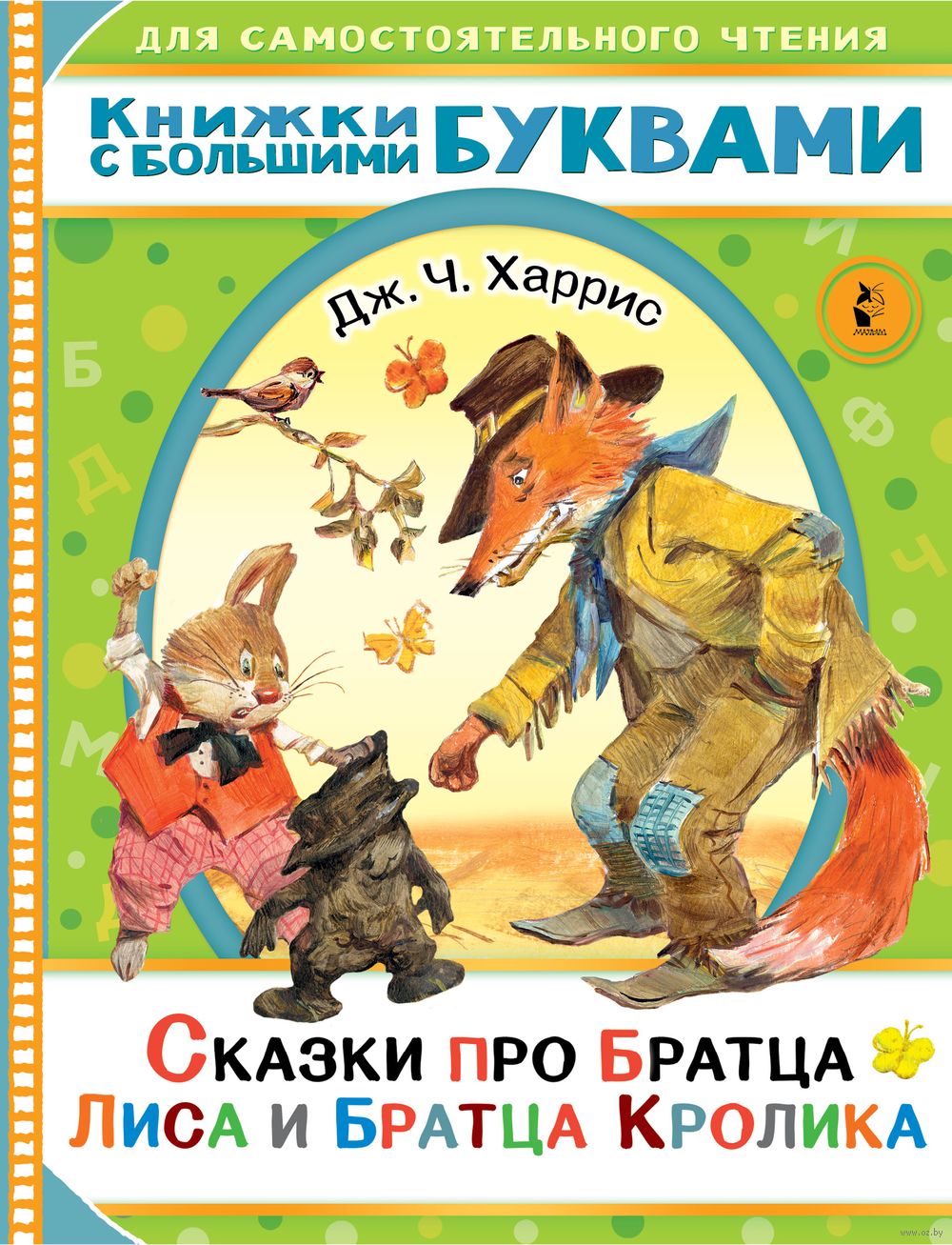 Сказки про братца Лиса и братца Кролика Джоэль Харрис - купить книгу Сказки  про братца Лиса и братца Кролика в Минске — Издательство АСТ на OZ.by