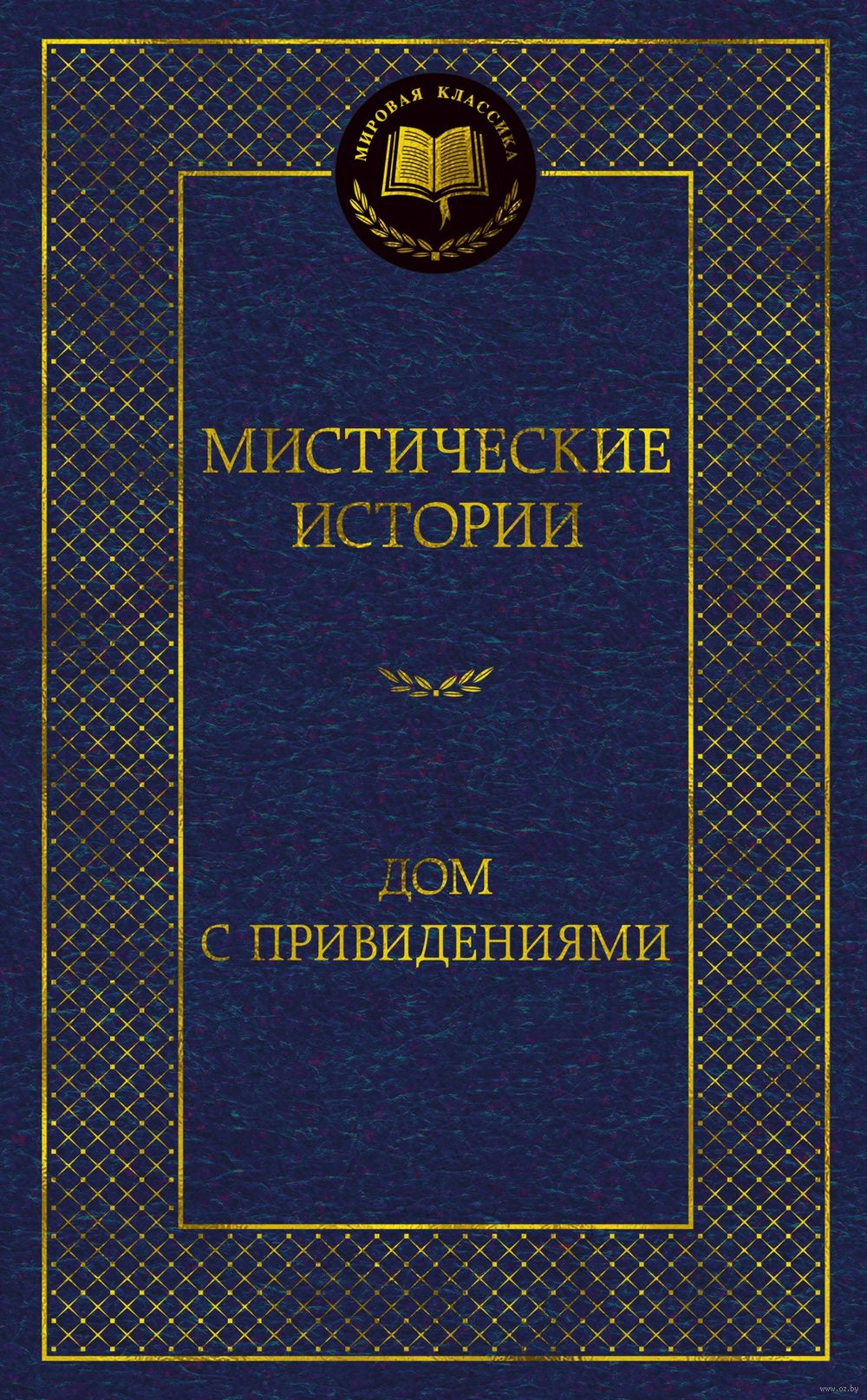 Мистические истории. Дом с привидениями - купить книгу Мистические истории.  Дом с привидениями в Минске — Издательство Азбука на OZ.by