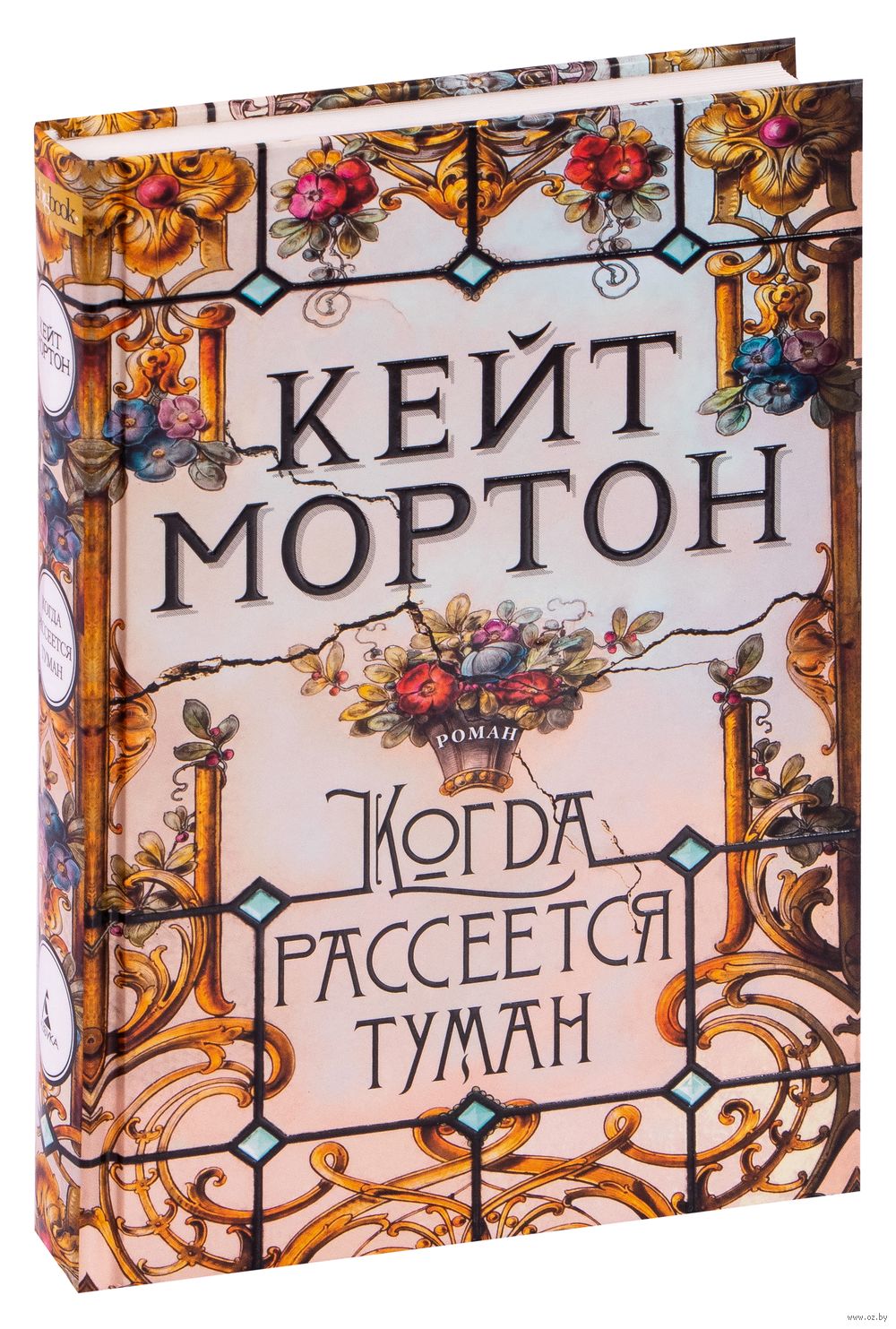 Когда рассеется туман Кейт Мортон - купить книгу Когда рассеется туман в  Минске — Издательство Азбука на OZ.by