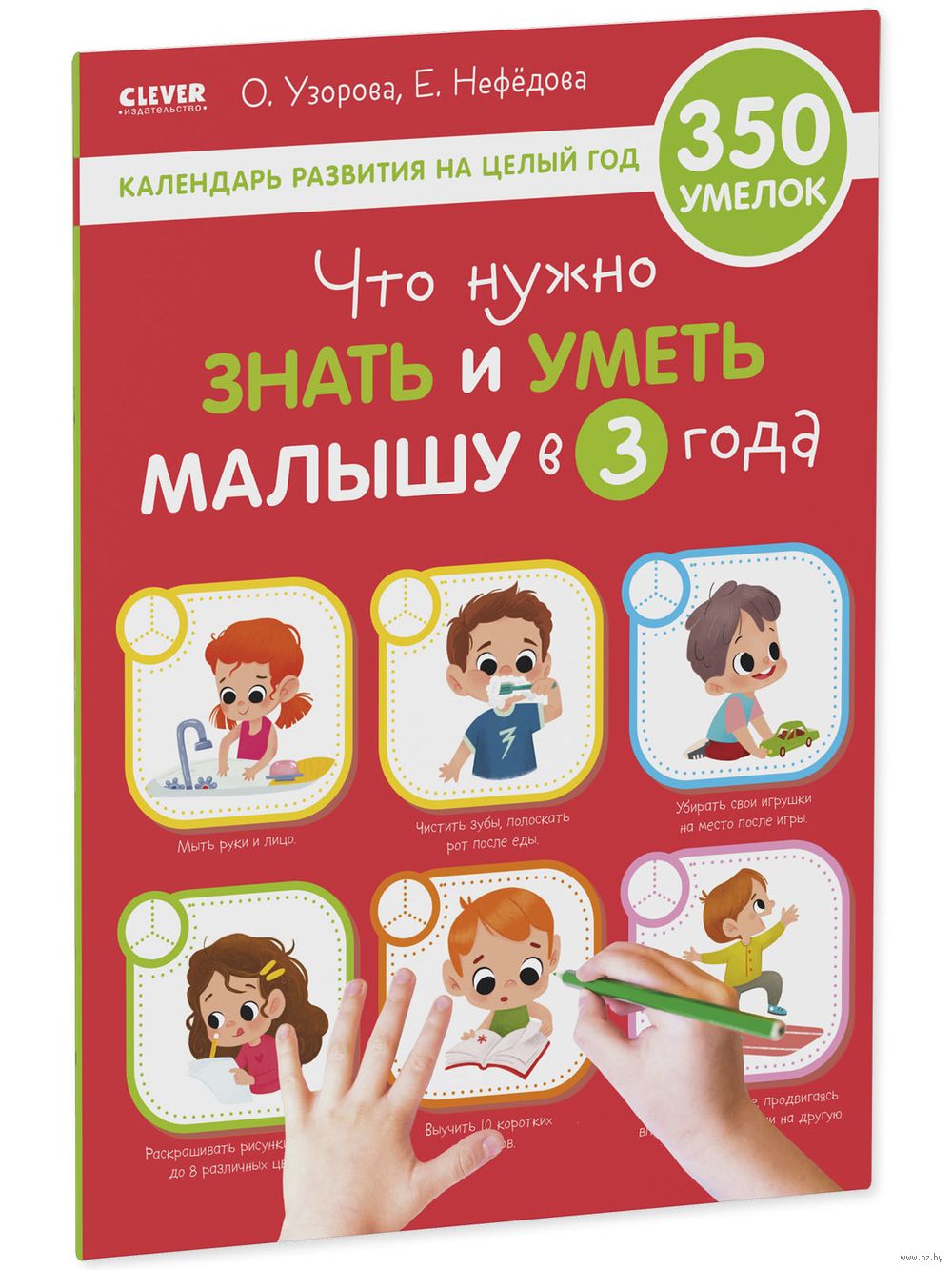 Что нужно знать и уметь малышу в 3 года. Календарь развития на целый год  Елена Нефедова, Ольга Узорова - купить книгу Что нужно знать и уметь малышу  в 3 года. Календарь развития