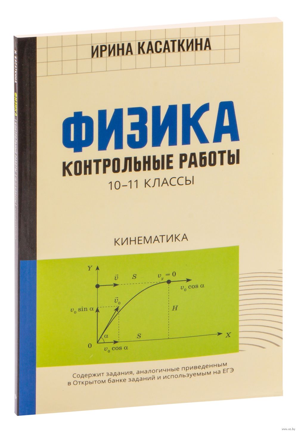 Физика. Кинематика. 10-11 классы. Контрольные работы Ирина Касаткина :  купить в Минске в интернет-магазине — OZ.by