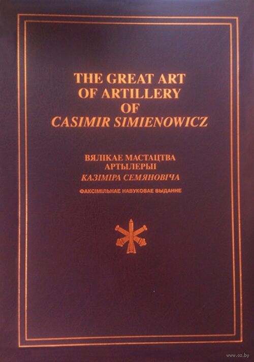 Вялікае мастацтва артылерыі Казіміра Семяновіча