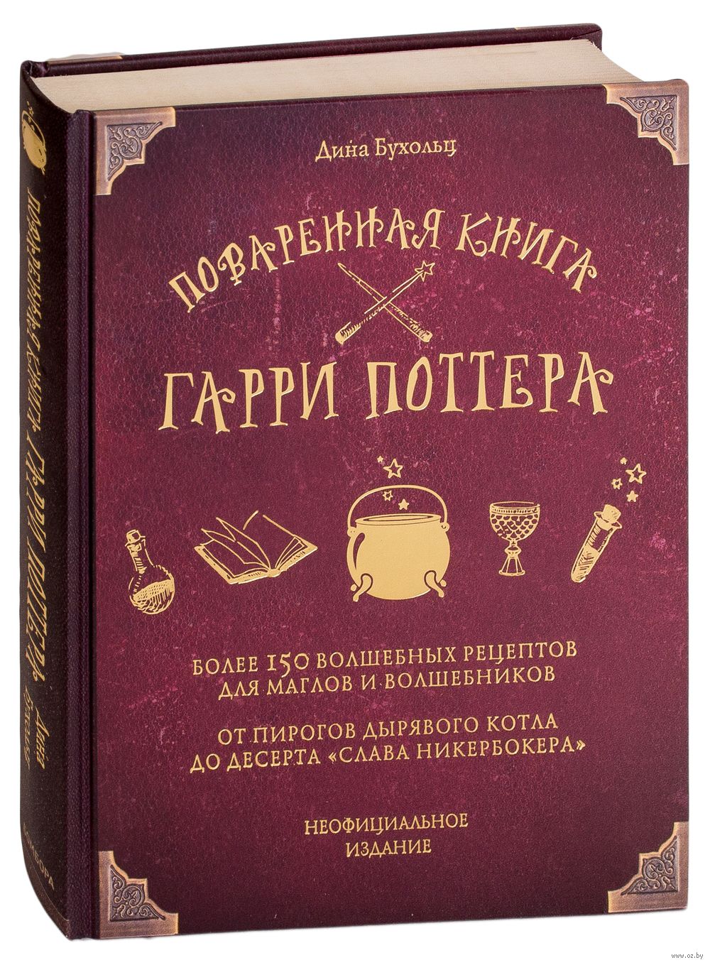 Поваренная книга Гарри Поттера Дина Бухольц - купить книгу Поваренная книга  Гарри Поттера в Минске — Издательство Бомбора на OZ.by