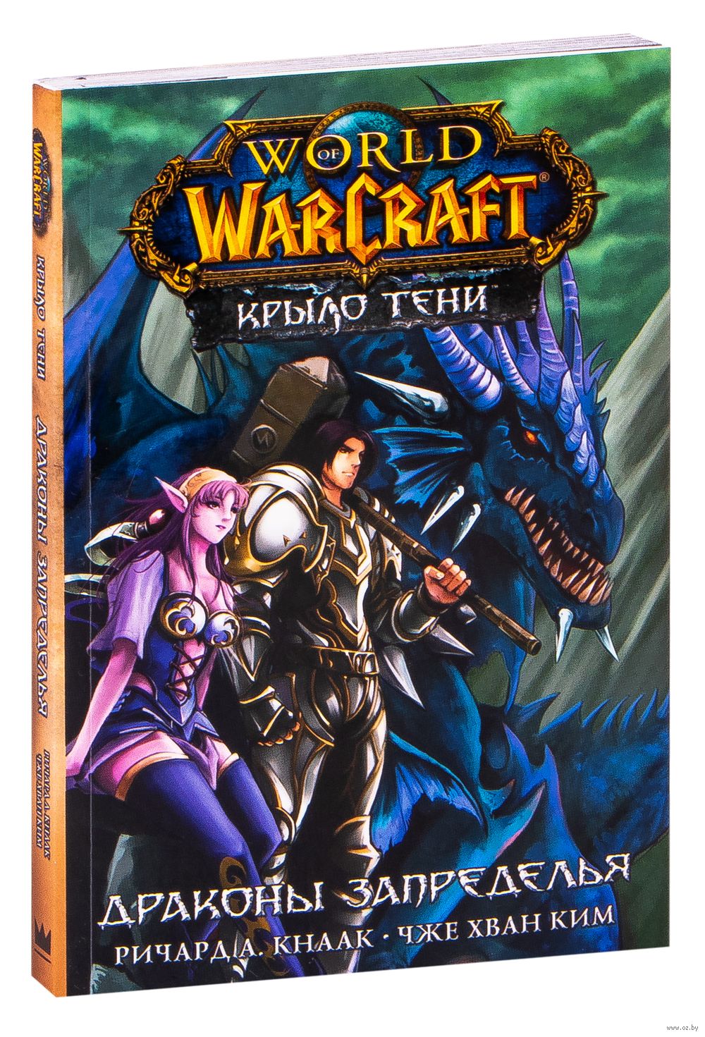 World of Warcraft. Крыло тени: Драконы Запределья Чже Хван Ким, Ричард  Кнаак - купить комикс World of Warcraft. Крыло тени: Драконы Запределья в  Минске — OZ.by