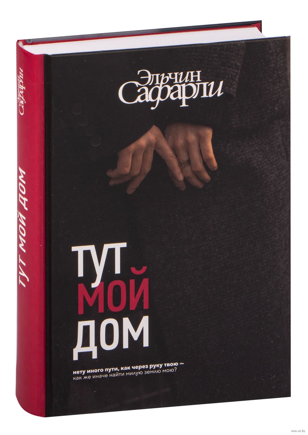 Тут мой дом Эльчин Сафарли - купить книгу Тут мой дом в Минске —  Издательство АСТ на OZ.by