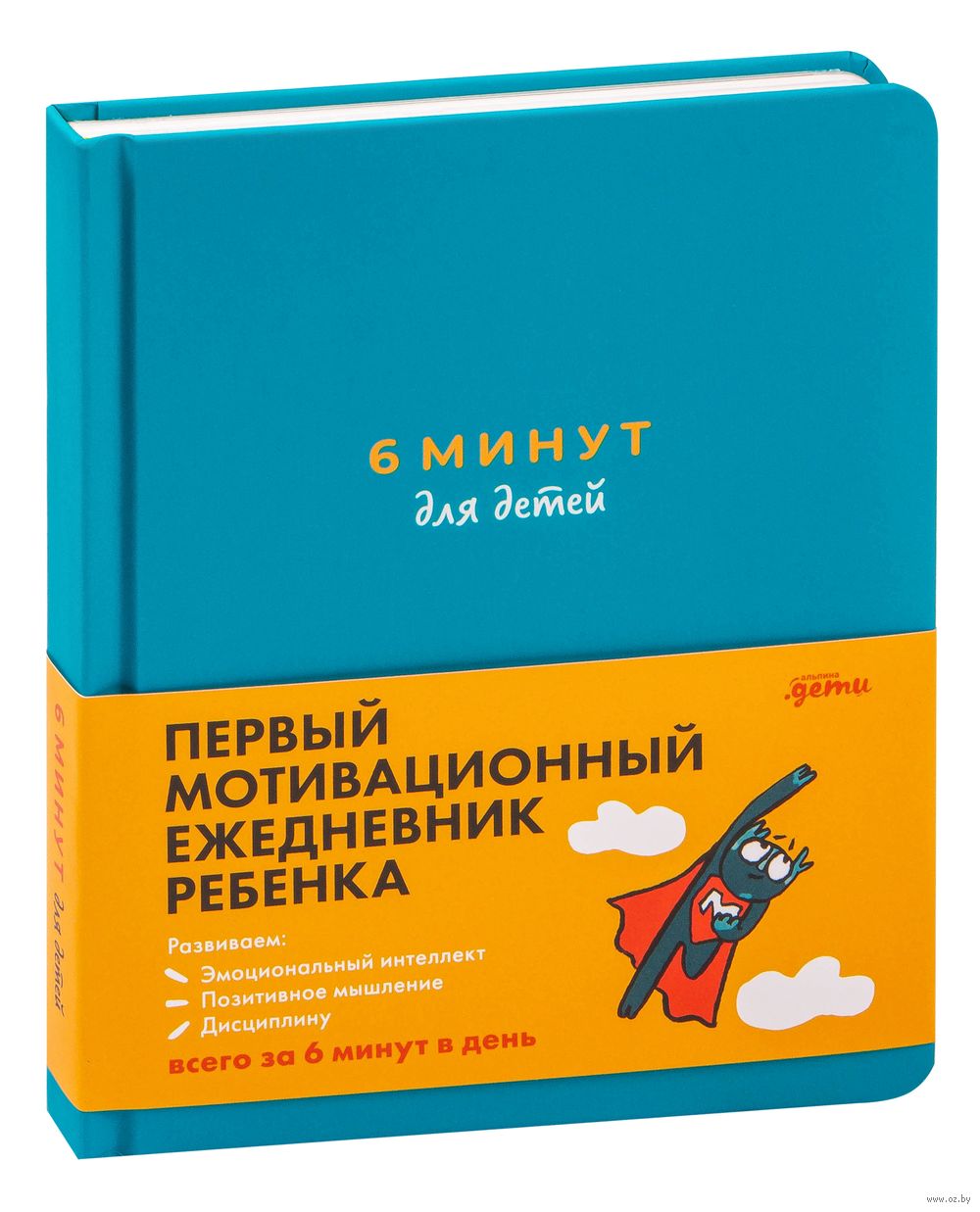 6 минут для детей. Первый мотивационный ежедневник ребенка (бирюзовый)  Доминик Спенст - купить книгу 6 минут для детей. Первый мотивационный  ежедневник ребенка (бирюзовый) в Минске — Издательство Альпина Паблишер на  OZ.by