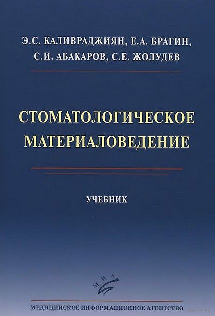 материаловедение стоматологическое учебник Стоматологическое материаловедение. Учебник. Эдвард каливраджиян.