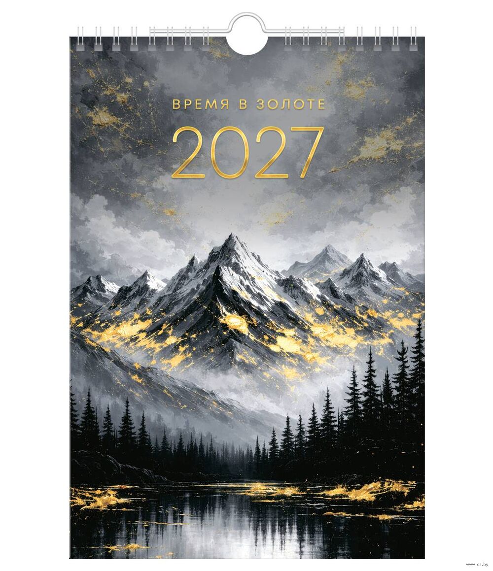 Календарь настенный на 2027 год "Время в золоте" (17х25 см)