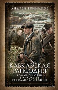 Кавказская рапсодия