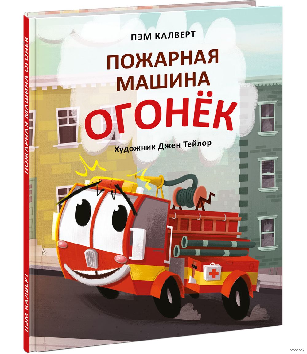 Пожарная машина Огонёк Пэм Калверт - купить книгу Пожарная машина Огонёк в  Минске — Издательство НИГМА на OZ.by