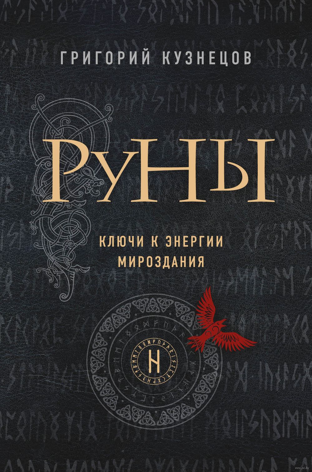 Руны. Ключи к энергии мироздания Григорий Кузнецов - купить книгу Руны.  Ключи к энергии мироздания в Минске — Издательство Эксмо на OZ.by