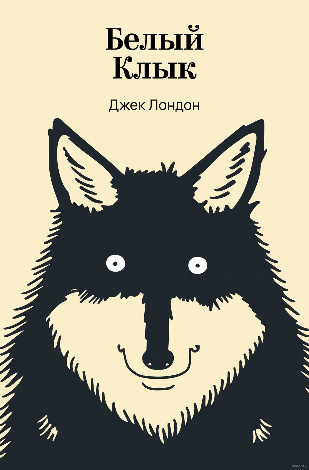 Белый Клык Klyk